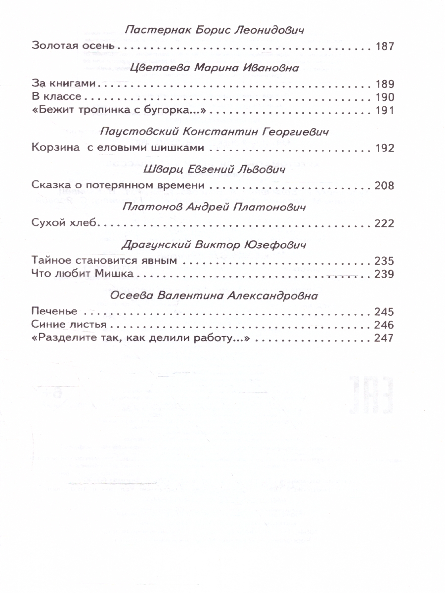 Обложка книги Хрестоматия 3 и 4 классы. Книги для внеклассного чтения, Автор Жилинская А. В., издательство ЭКСМО | купить в книжном магазине Рослит