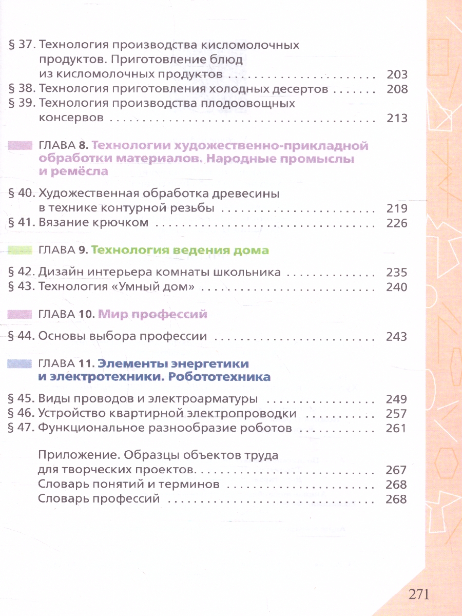 Обложка книги Технология 6 класс. Учебник (ФП2022), Автор Глозман Е.С. Кожина О.А. Хотунцев Ю.Л., издательство Просвещение | купить в книжном магазине Рослит