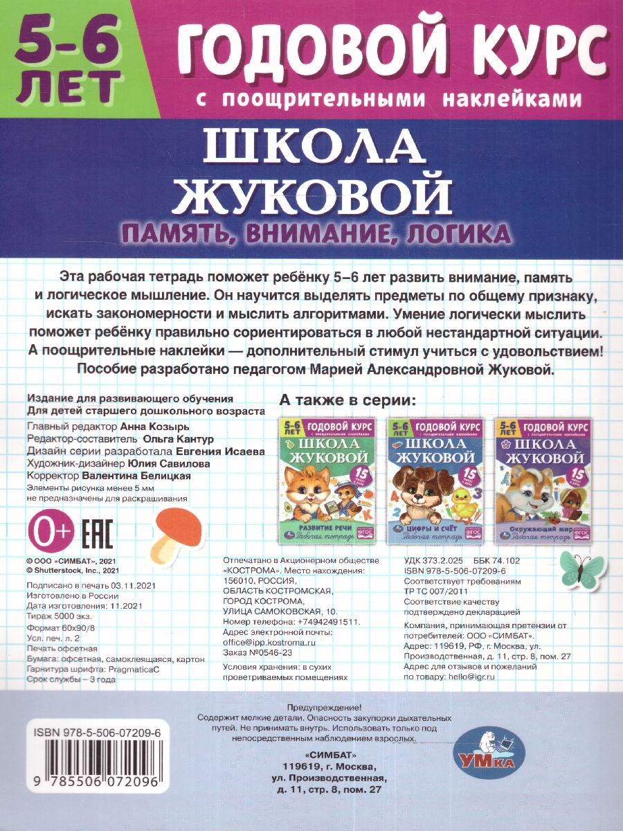Обложка книги Память,внимание,логика 5-6 лет. Годовой курс, Автор Жукова М.А., издательство Умка                                               | купить в книжном магазине Рослит