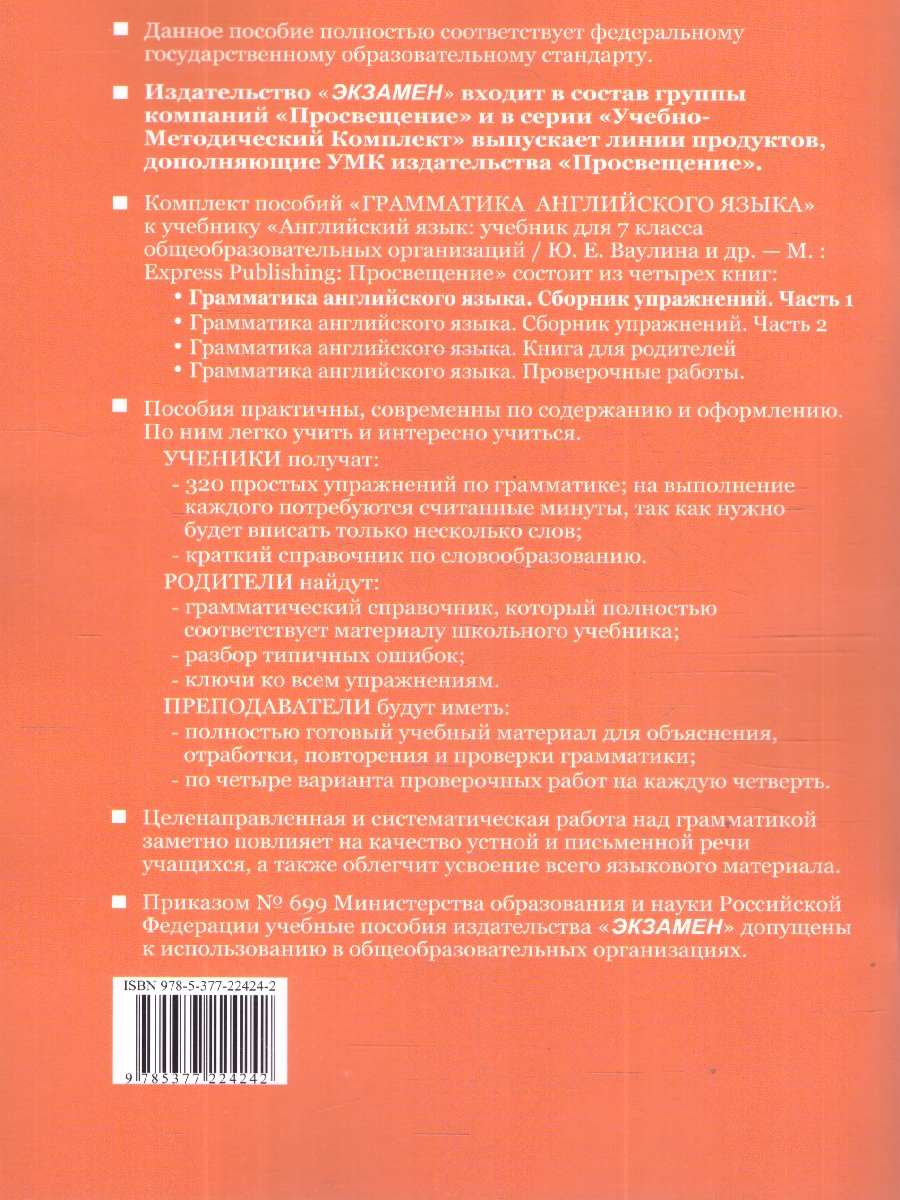 Обложка книги Английский язык 7 класс. Грамматика. Сборник упражнений к учебнику Ваулиной. Часть 1, Автор Барашкова Е. А., издательство Экзамен | купить в книжном магазине Рослит