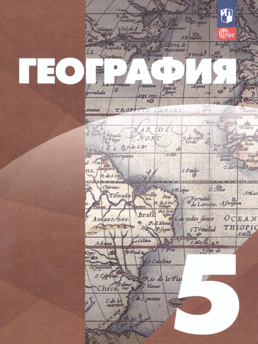 Обложка книги География 5 класс. Учебное пособие, Автор Максимов Н.А. Герасимова Т.П. Неклюкова Н.П., издательство Просвещение | купить в книжном магазине Рослит