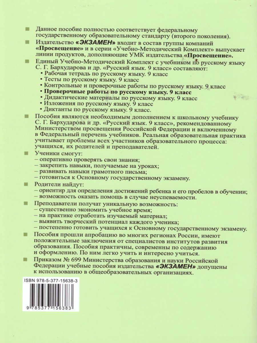 Обложка книги Русский язык 9 класс. Проверочные работы. ФГОС, Автор Губарь С.Ю., издательство Экзамен | купить в книжном магазине Рослит