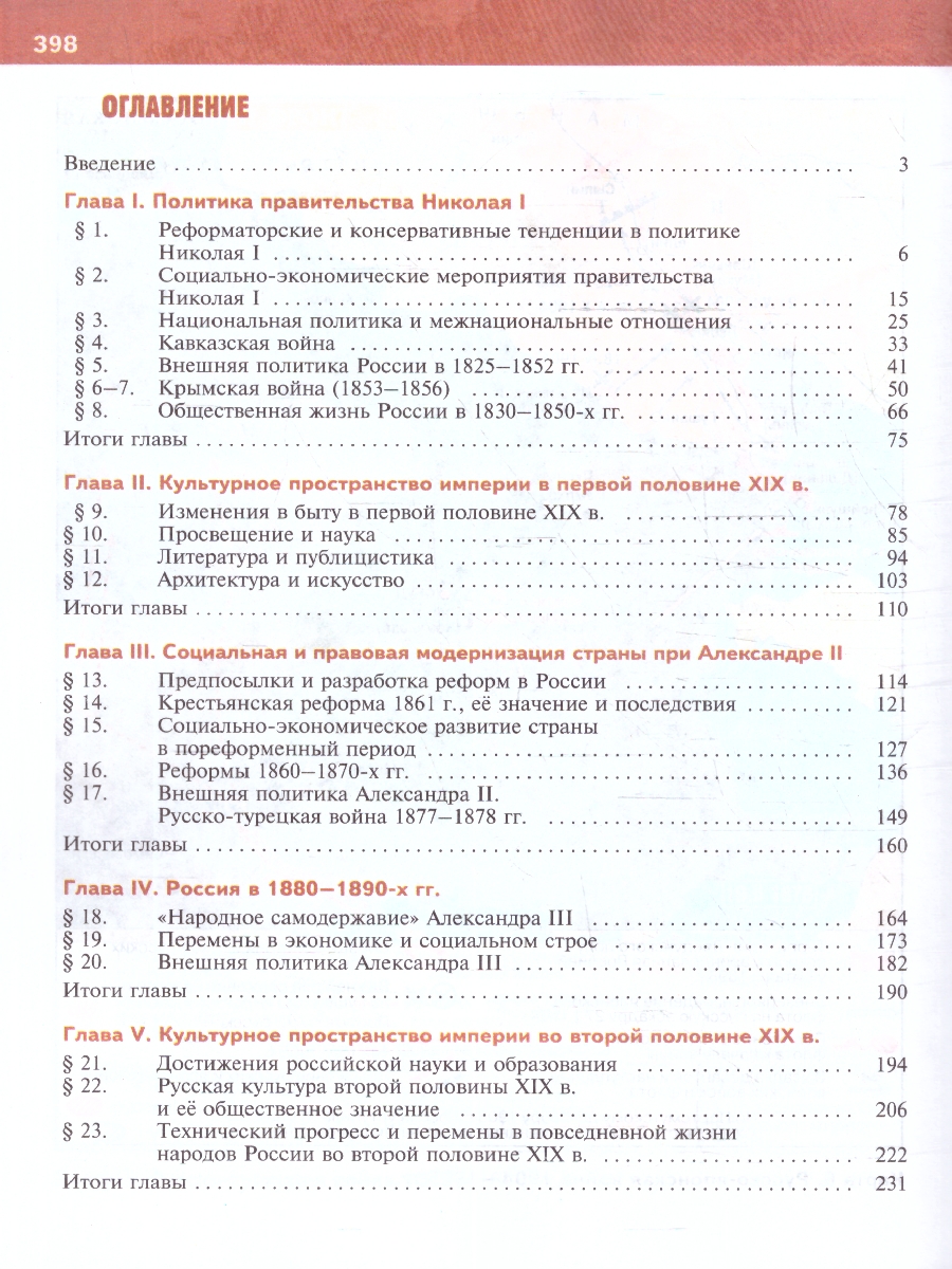 Обложка книги История России 9 класс. 1825-1914 гг. Учебник. ФГОС, Автор Мединский В. Р.; Торкунов А. В., издательство Просвещение | купить в книжном магазине Рослит