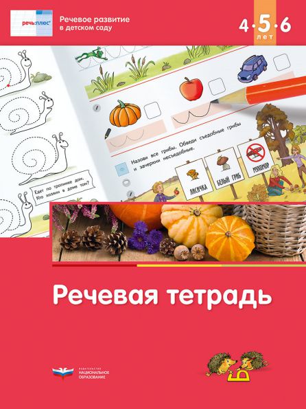 Обложка книги Речь:плюс. Речевое развитие в детском саду. Речевая тетрадь для детей 4-5-6 лет, Автор Вершинина Е.А. Федосова И.Е., издательство Национальное образование | купить в книжном магазине Рослит