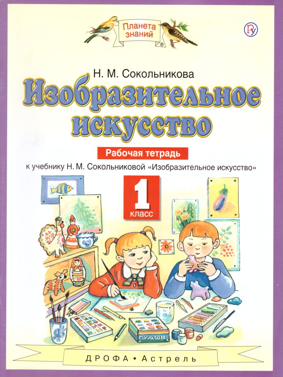 картинка Изобразительное искусство 1 класс. Рабочая тетрадь. ФГОС от магазина Рослит