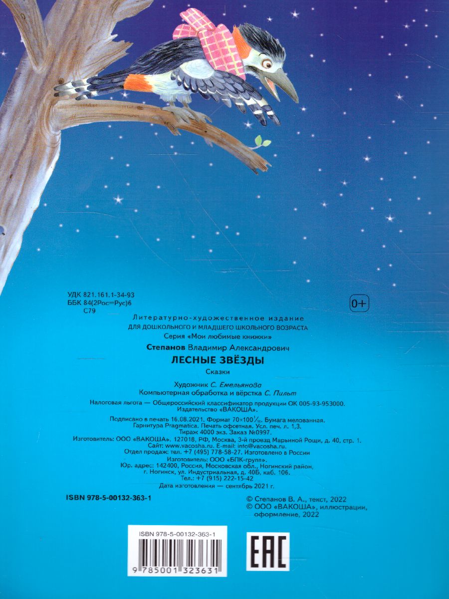 Обложка книги Лесные звезды. Сказки / Мои любимые книжки (Вако), Автор , издательство Вако | купить в книжном магазине Рослит