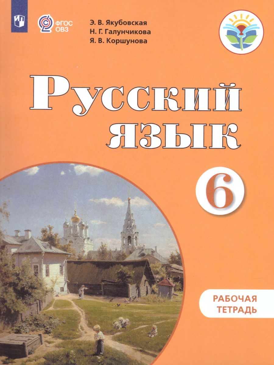 Обложка книги Русский язык 6 класс. Рабочая тетрадь. Для учащихся специальных (коррекционных) образовательных учреждений VIII вида, Автор Якубовская Э.В. Галунчикова Н.Г., издательство Просвещение | купить в книжном магазине Рослит