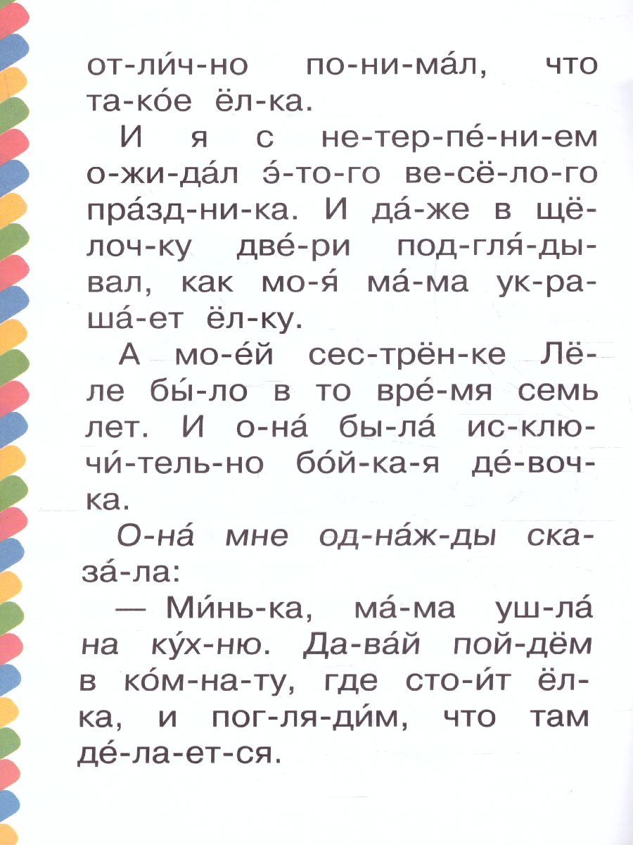 Обложка Елка /Сам читаю по слогам, издательство АСТ | купить в книжном магазине Рослит