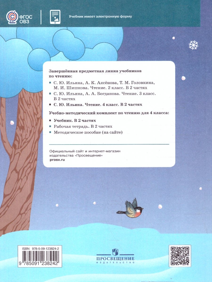 Обложка книги Чтение 4 класс. Учебник. Для обучающихся с интеллектуальными нарушениями. Часть 2, Автор Ильина С. Ю., издательство Просвещение | купить в книжном магазине Рослит
