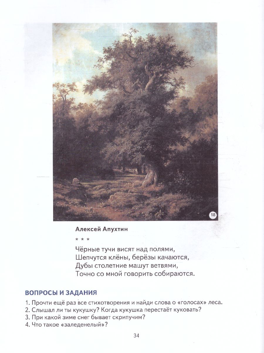 Обложка книги Первая после Букваря книга для чтения, Автор Жукова Н.С., издательство ЭКСМО | купить в книжном магазине Рослит