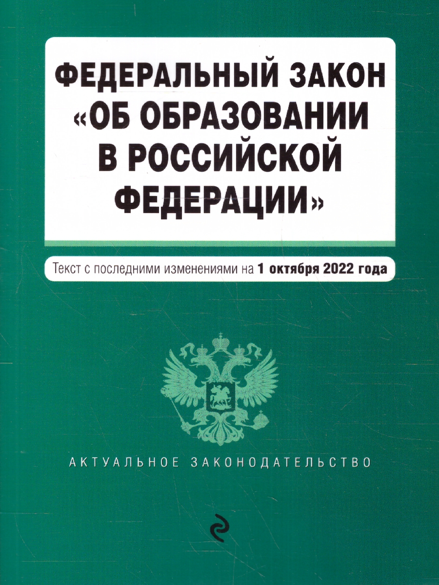 Обложка книги Федеральный закон "Об образовании в Российской Федерации": текст с посл. изм. на 01.10.22 г (Эксмо), Автор , издательство ЭКСМО | купить в книжном магазине Рослит