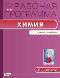Обложка книги Химия 8 класс. Рабочая программа к УМК Габриеляна. ФГОС, Автор Асанова Л.И., издательство Вако | купить в книжном магазине Рослит