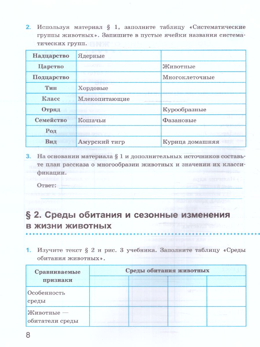 Обложка книги Биология 7 класс. Рабочая тетрадь к учебнику В.В. Пасечника (к новому ФПУ). ФГОС, Автор Богданов Н.А., издательство Экзамен | купить в книжном магазине Рослит