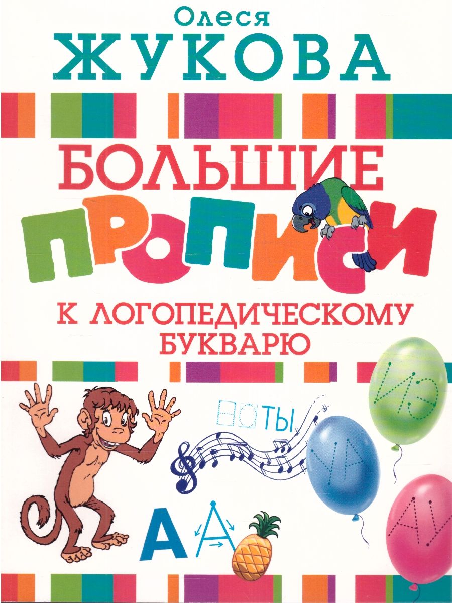 Обложка книги Большие прописи к логопедическому букварю, Автор Жукова О.С., издательство АСТ | купить в книжном магазине Рослит