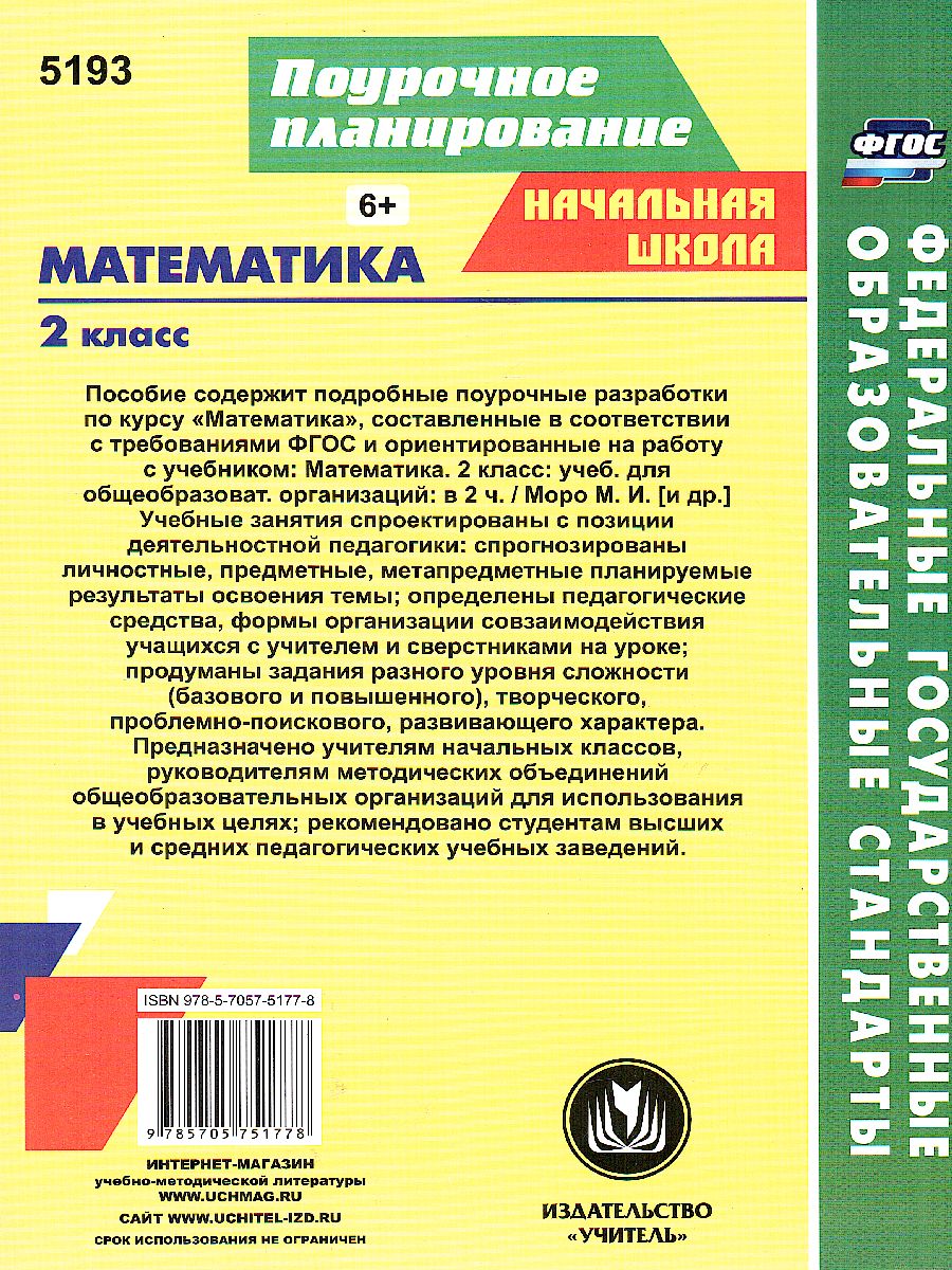 Обложка книги Математика 2 класс. Система уроков по учебнику М.И. Моро УМК "Школа России" А4, Автор Савинова С.В., издательство Учитель | купить в книжном магазине Рослит