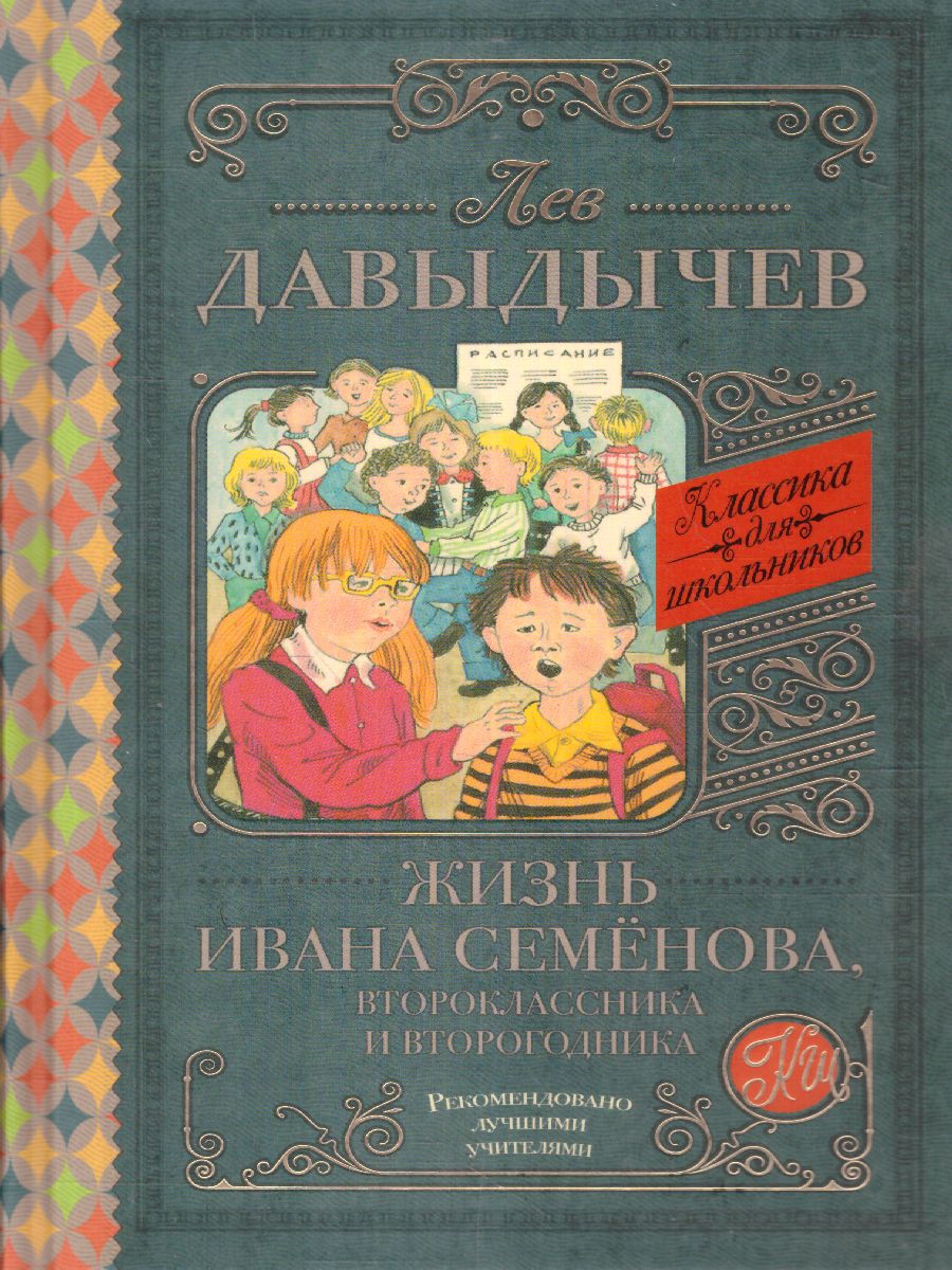 Обложка книги Жизнь Ивана Семёнова, второклассника и второгодника. Классика для школьников, Автор Давыдычев Л.И., издательство АСТ | купить в книжном магазине Рослит