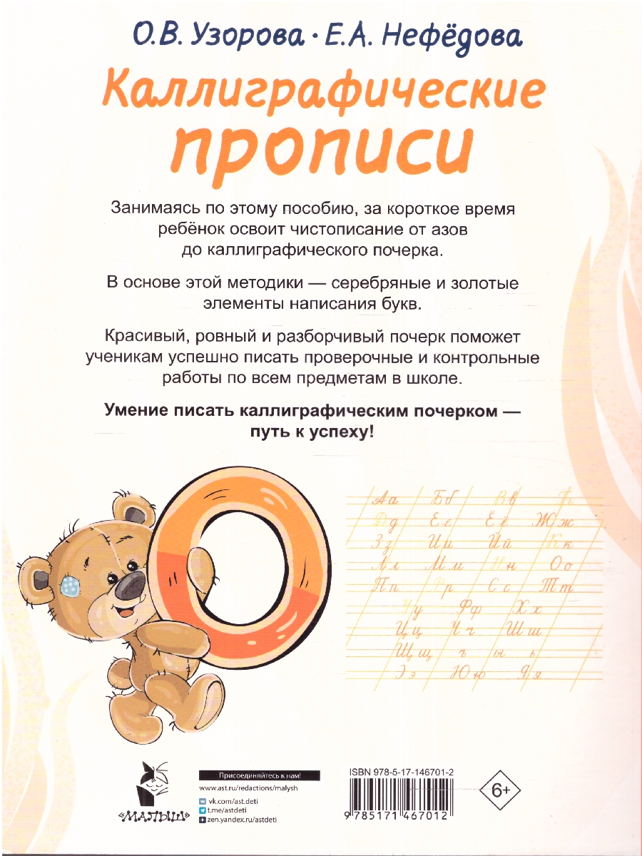 Обложка книги Каллиграфические прописи. Полный курс обучения письму, Автор Узорова О.В., издательство АСТ | купить в книжном магазине Рослит