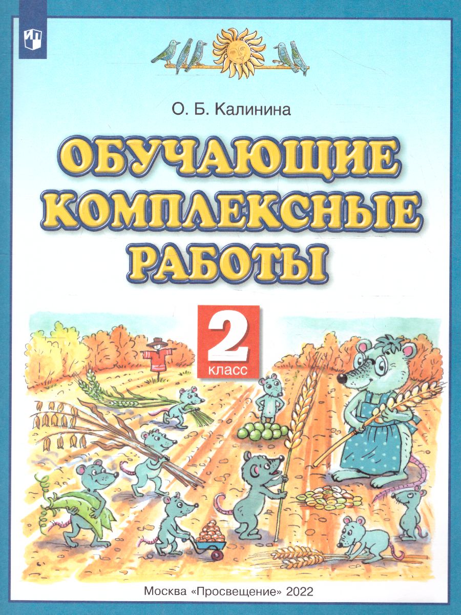 Обложка книги Обучающие комплексные работы 2 класс. ФГОС, Автор Калинина О.Б., издательство Просвещение/Союз                                   | купить в книжном магазине Рослит