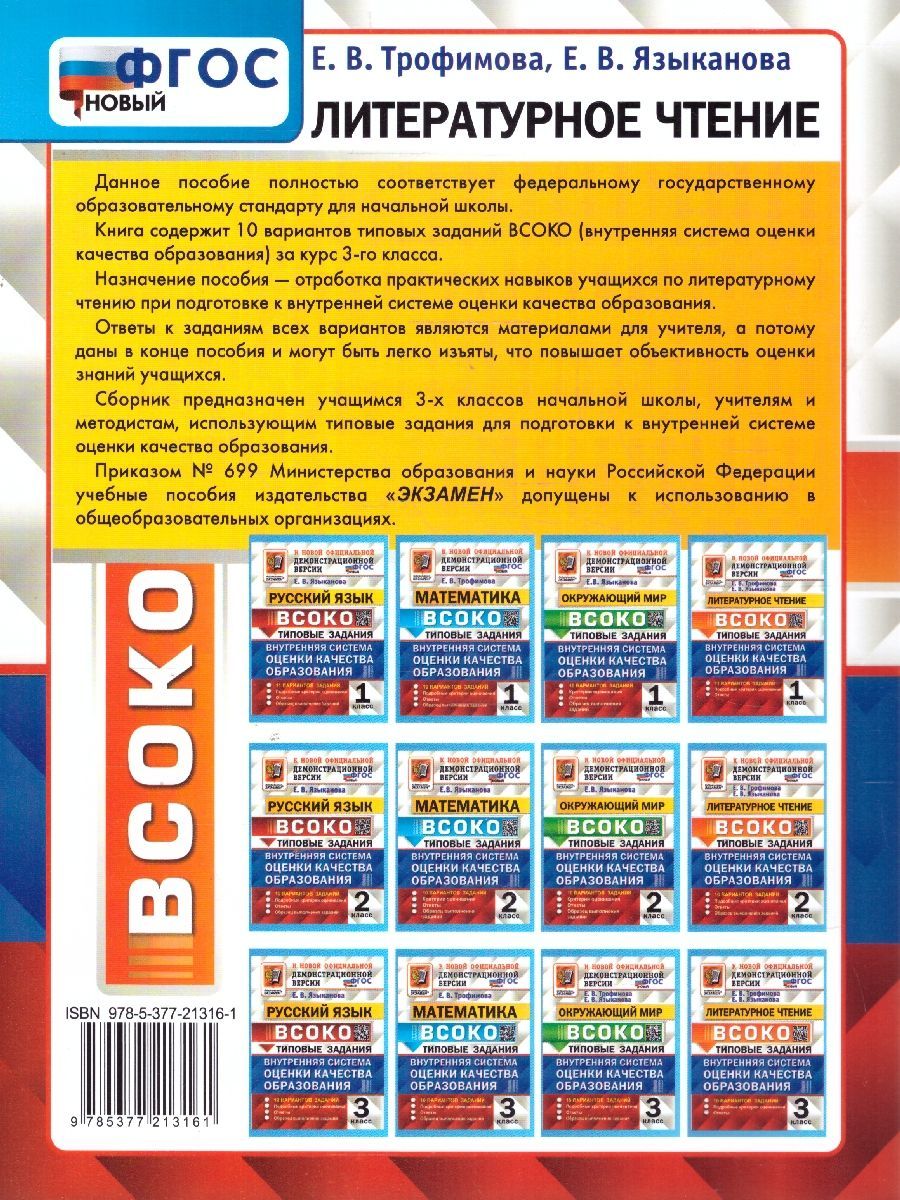 Обложка книги ВСОКО Литературное чтение 3 класс. Типовые задания. 10 вариантов. ФГОС Новый, Автор Трофимова Е. В., издательство Экзамен | купить в книжном магазине Рослит