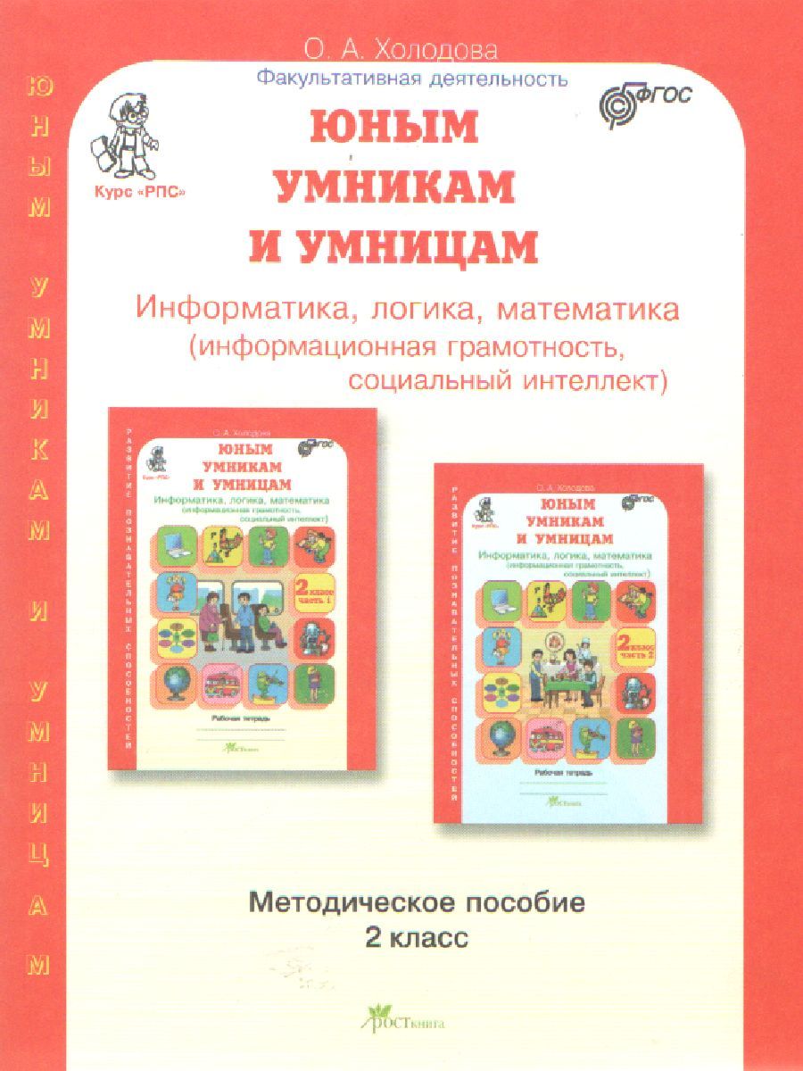 Обложка книги Юным умникам и умницам 2 класс. Курс РПС. Методическое пособие + Программа. ФГОС, Автор Холодова О.А., издательство Росткнига | купить в книжном магазине Рослит