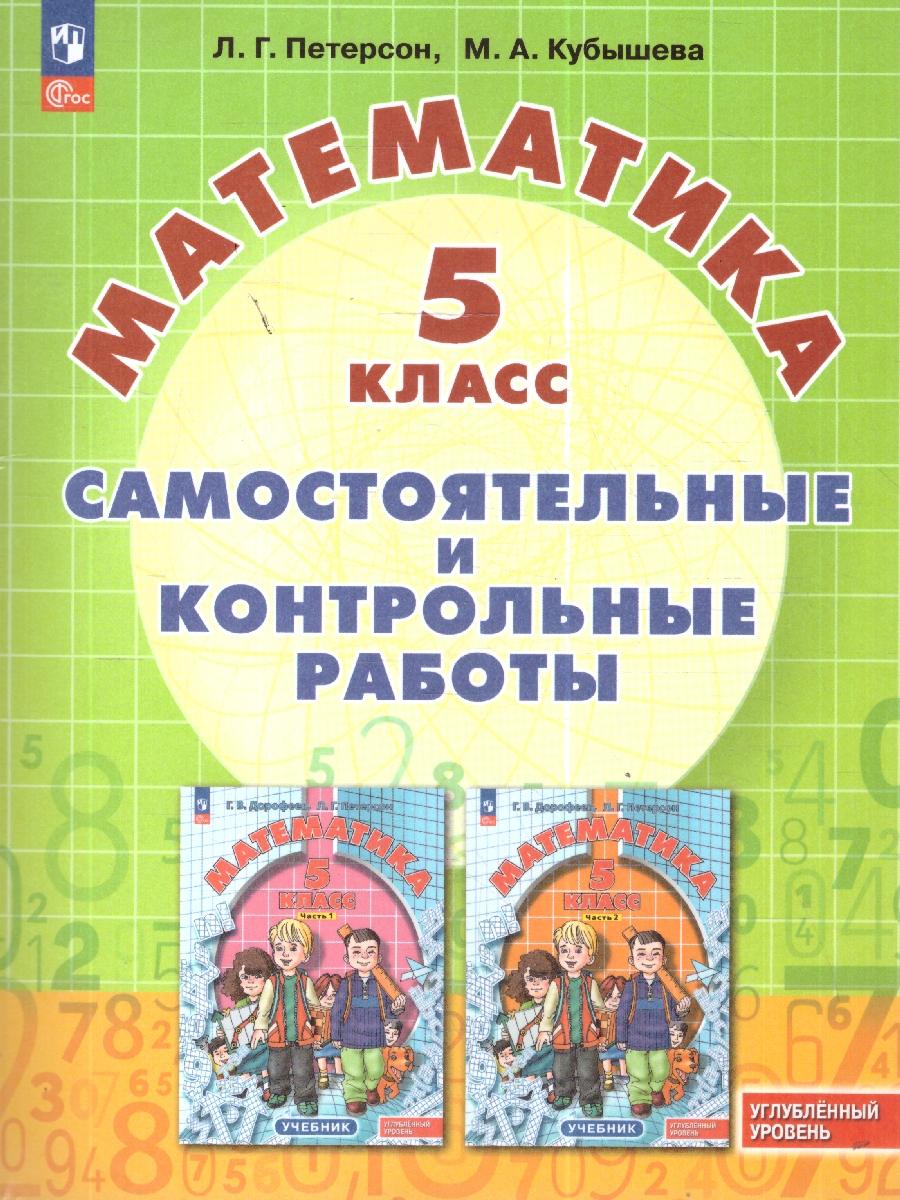 Обложка книги Математика 5 класс. Самостоятельные и контрольный работы. Углубленный уровень, Автор Петерсон Л. Г.; Кубышева М. А., издательство Просвещение/Союз                                   | купить в книжном магазине Рослит