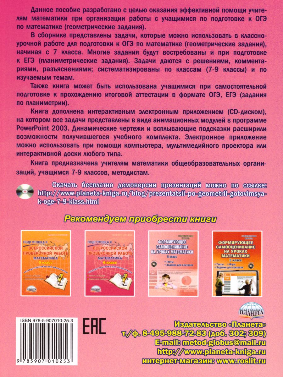 Обложка книги Геометрия. Учимся решать задачи, готовимся к ОГЭ 7-9 классы. Методическое пособие + CD-диск. ФГОС, Автор Савченко Е.М., издательство Планета | купить в книжном магазине Рослит