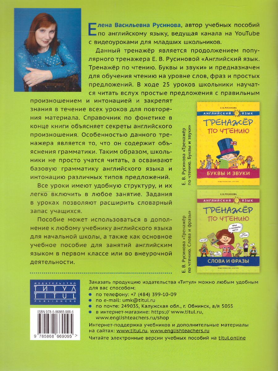 Обложка книги Английский язык. Слова и фразы. Тренажёр по чтению, Автор Русинова Е.В., издательство Титул | купить в книжном магазине Рослит