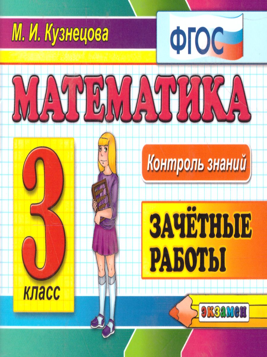 Обложка книги Математика 3 класс. Контроль знаний. Зачетные работы. ФГОС, Автор Кузнецова М.И., издательство Экзамен | купить в книжном магазине Рослит