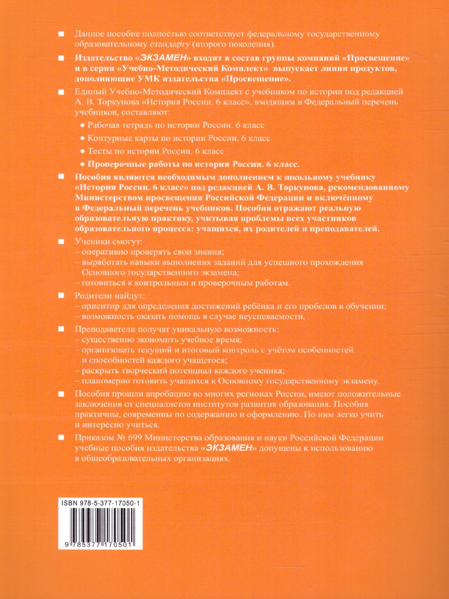 Обложка книги История России 6 класс. Проверочные работы. ФГОС (к новому ФПУ), Автор Шапарина О.Н., издательство Экзамен | купить в книжном магазине Рослит