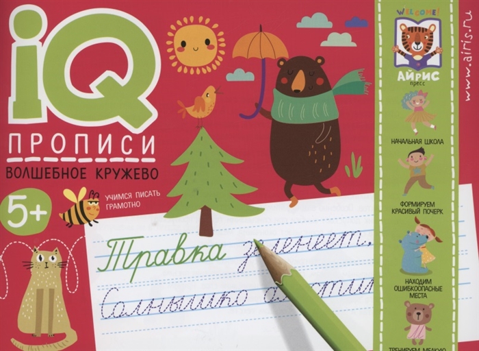 Обложка книги IQ-прописи Волшебное кружево, Автор Куликова Е.Н. Ходюшина Н.П., издательство Айрис | купить в книжном магазине Рослит
