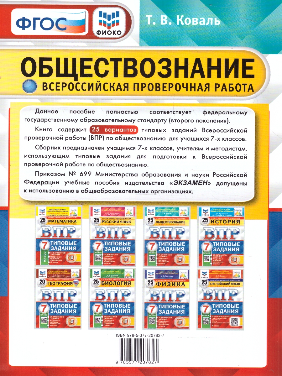 Обложка книги ВПР Обществознание 7 класс. 25 вариантов ФИОКО СТАТГРАД ТЗ. ФГОС, Автор Коваль Т. В., издательство Экзамен | купить в книжном магазине Рослит