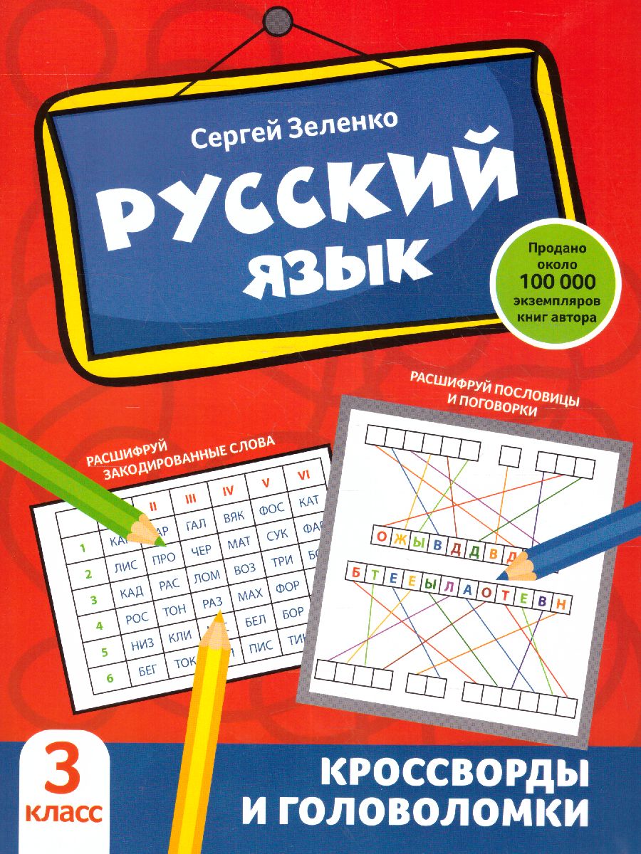 Обложка книги Русский язык 3 класс. Кроссворды и головоломки, Автор Зеленко Сергей Викторович, издательство Феникс ТД                                          | купить в книжном магазине Рослит