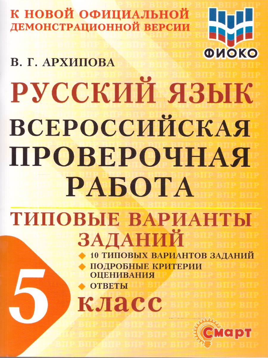 Обложка книги ВПР Русский язык 5 класс 10 типовых вариантов заданий ФИОКО, Автор Архипова В.Г., издательство Смарт                                              | купить в книжном магазине Рослит