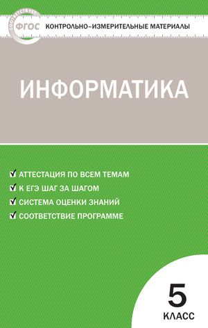 Обложка книги Информатика 5 класс. Контрольно-измерительные материалы. ФГОС, Автор Масленикова О.Н., издательство Вако | купить в книжном магазине Рослит