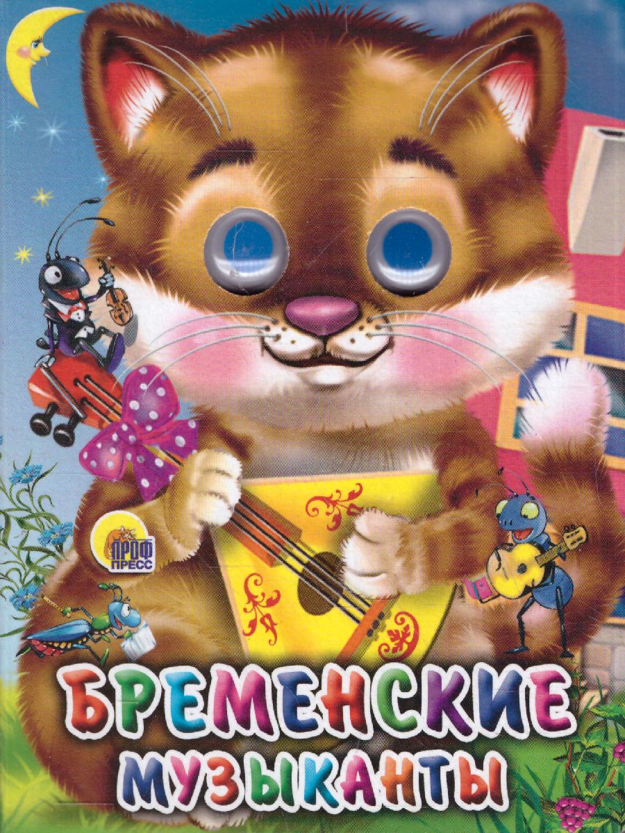 Обложка Глазки-Мини Бременские Музыканты, издательство Проф-пресс | купить в книжном магазине Рослит