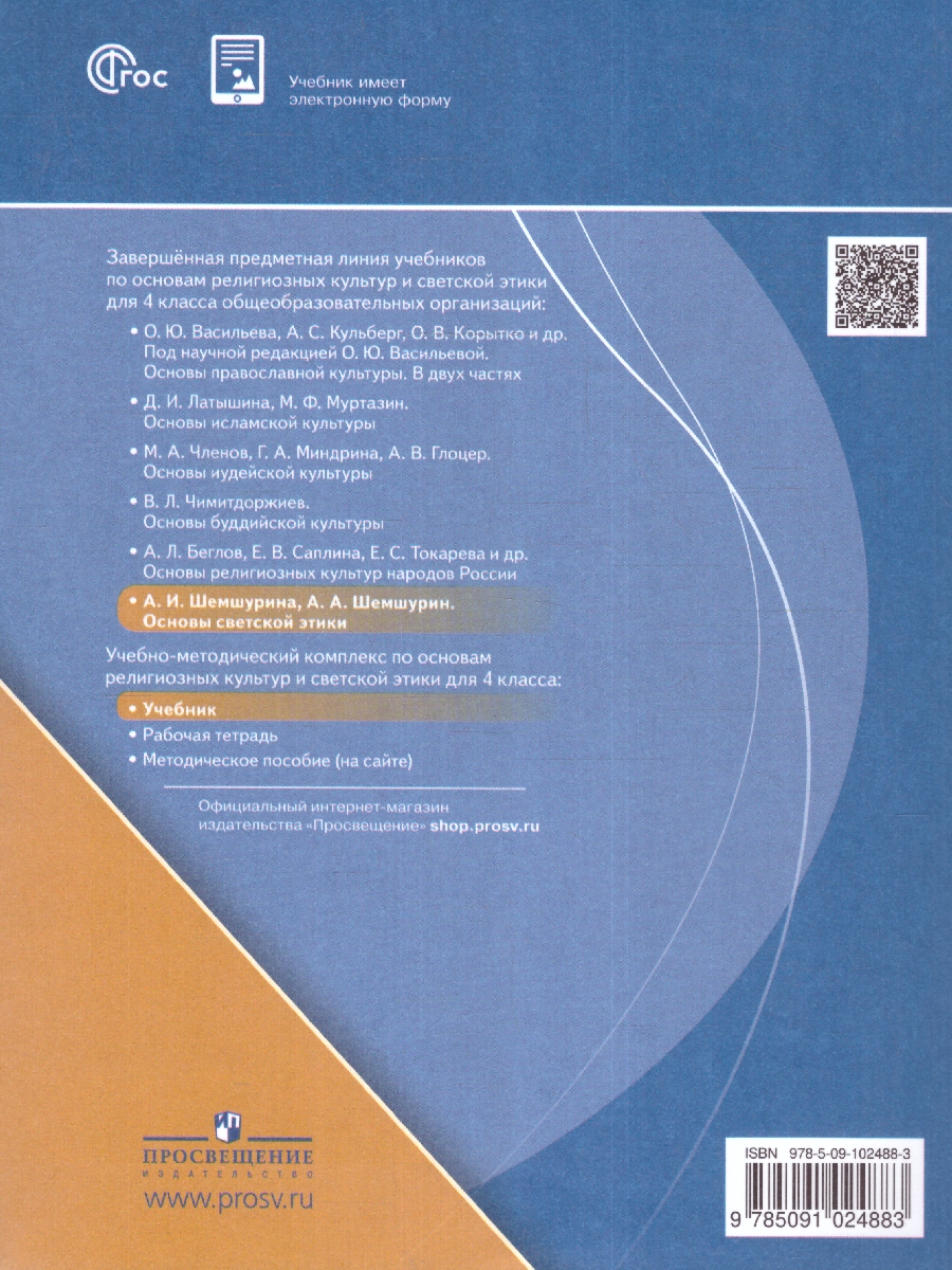 Обложка книги Основы религиозноых культур и светсвкой этики. Основы светской этики. 4 класс. Учебник (ФП2022), Автор Шемшурина А. И. Шемшурин А. А., издательство Просвещение | купить в книжном магазине Рослит