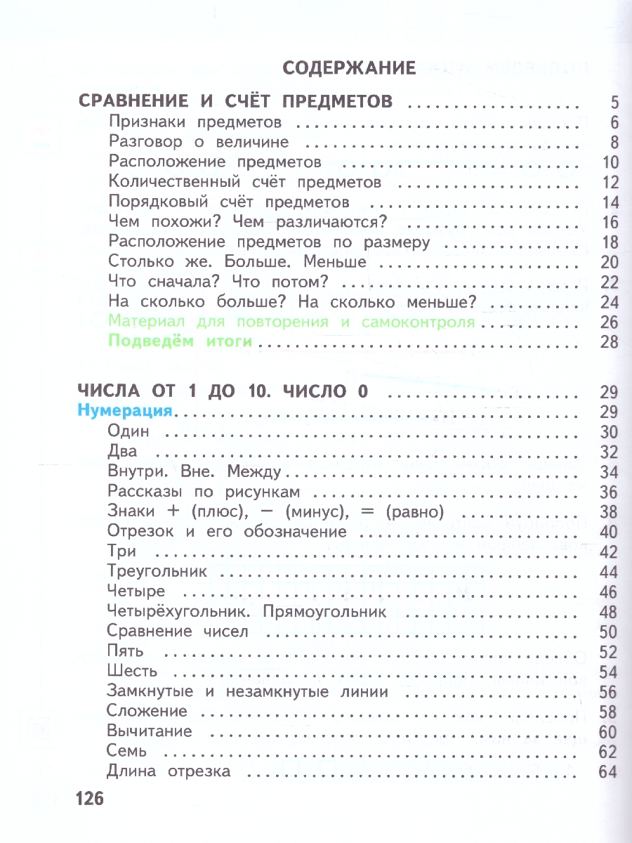 Обложка книги Математика 1 класс. Учебное пособие в 2-х частях. Часть 1., Автор Дорофеев Г.В. Миракова Т.Н. Бука Т.Б., издательство Просвещение | купить в книжном магазине Рослит