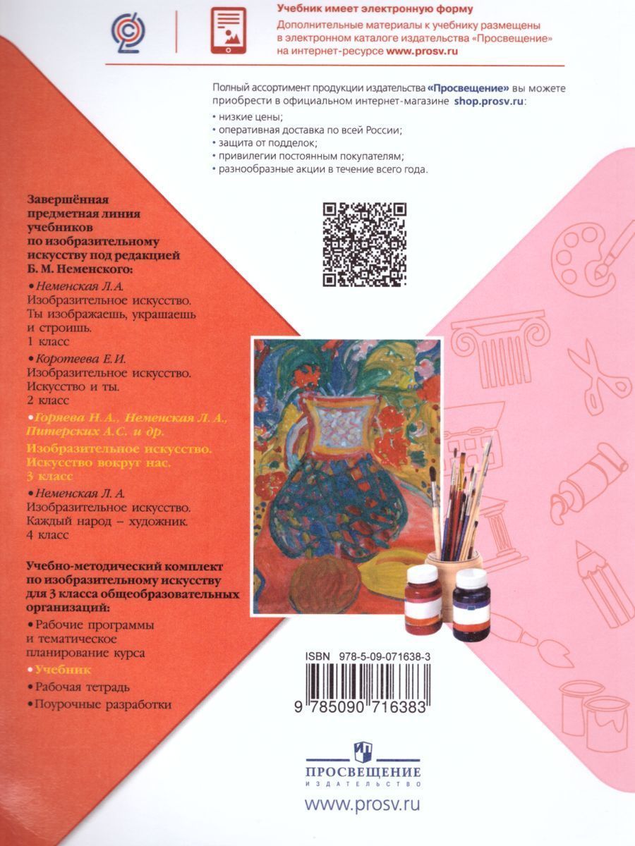 Обложка книги Изобразительное искусство 3 класс. Искусство вокруг нас. Учебник. ФГОС, Автор Горяева Н.А. Неменская Л.А. Питерских А.С., издательство Просвещение | купить в книжном магазине Рослит