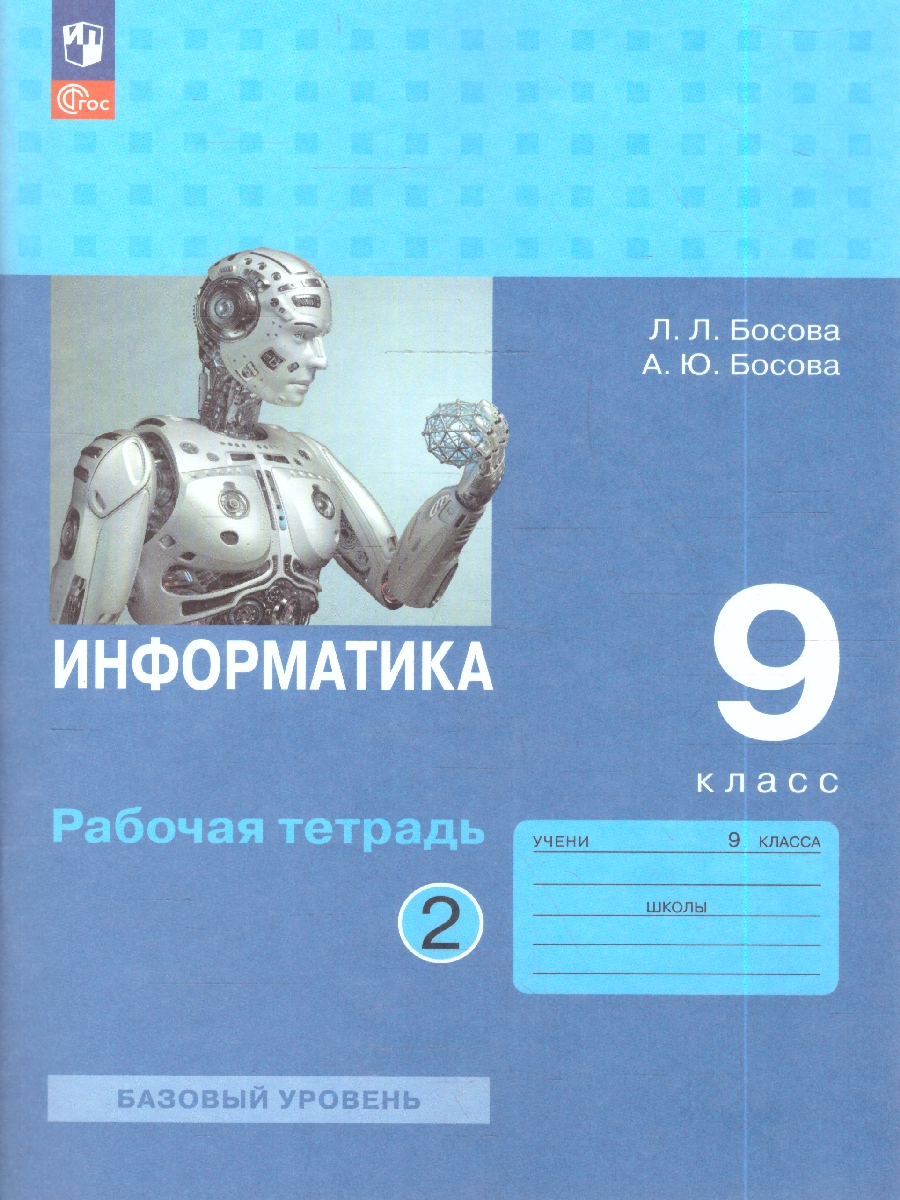 Обложка книги Босова Информатика 9 кл.  Р/т В 2-х ч.  Ч.2.(ФП2022) (Бином), Автор Босова Л.Л. Босова А.Ю., издательство Просвещение | купить в книжном магазине Рослит