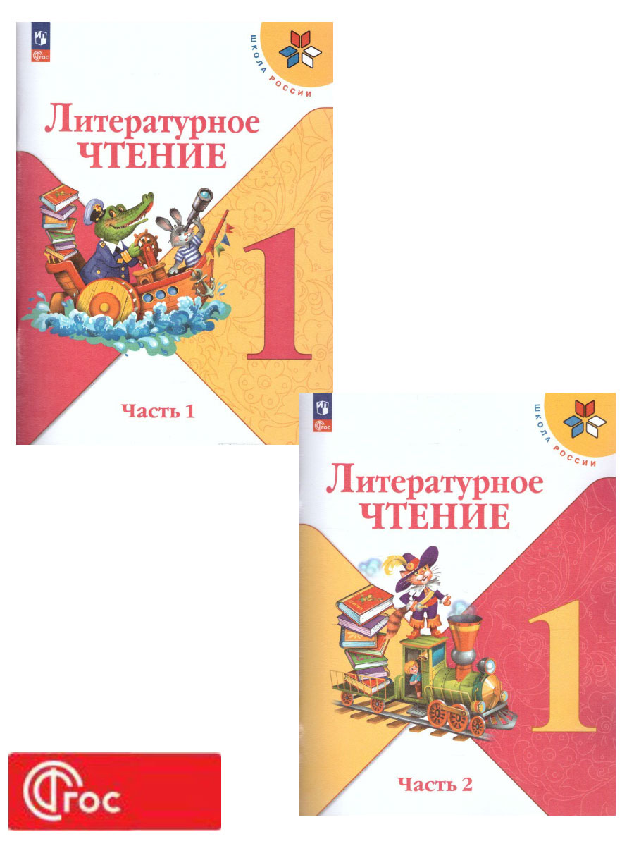 Обложка книги Литературное чтение 1 класс. Учебник. В 2 частях. Часть 2. УМК "Школа России" (ФП2022), Автор Климанова Л.Ф. Горецкий В.Г. Голованова М.В., издательство Просвещение | купить в книжном магазине Рослит