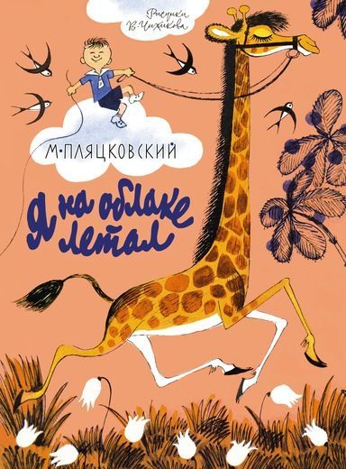 Обложка Я на облаке летал / Книги с иллюстрациями Виктора Чижикова (Махаон), издательство Махаон | купить в книжном магазине Рослит