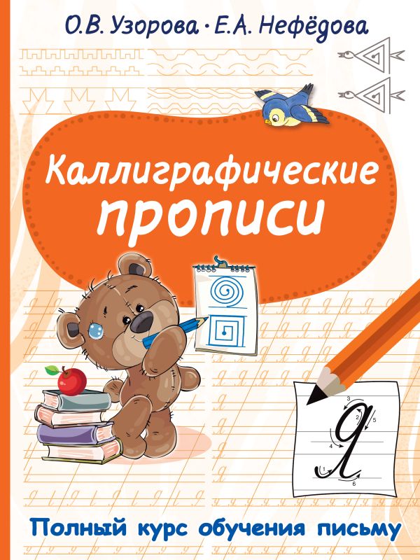 Обложка книги Каллиграфические прописи. Полный курс обучения письму, Автор Узорова О.В., издательство АСТ | купить в книжном магазине Рослит
