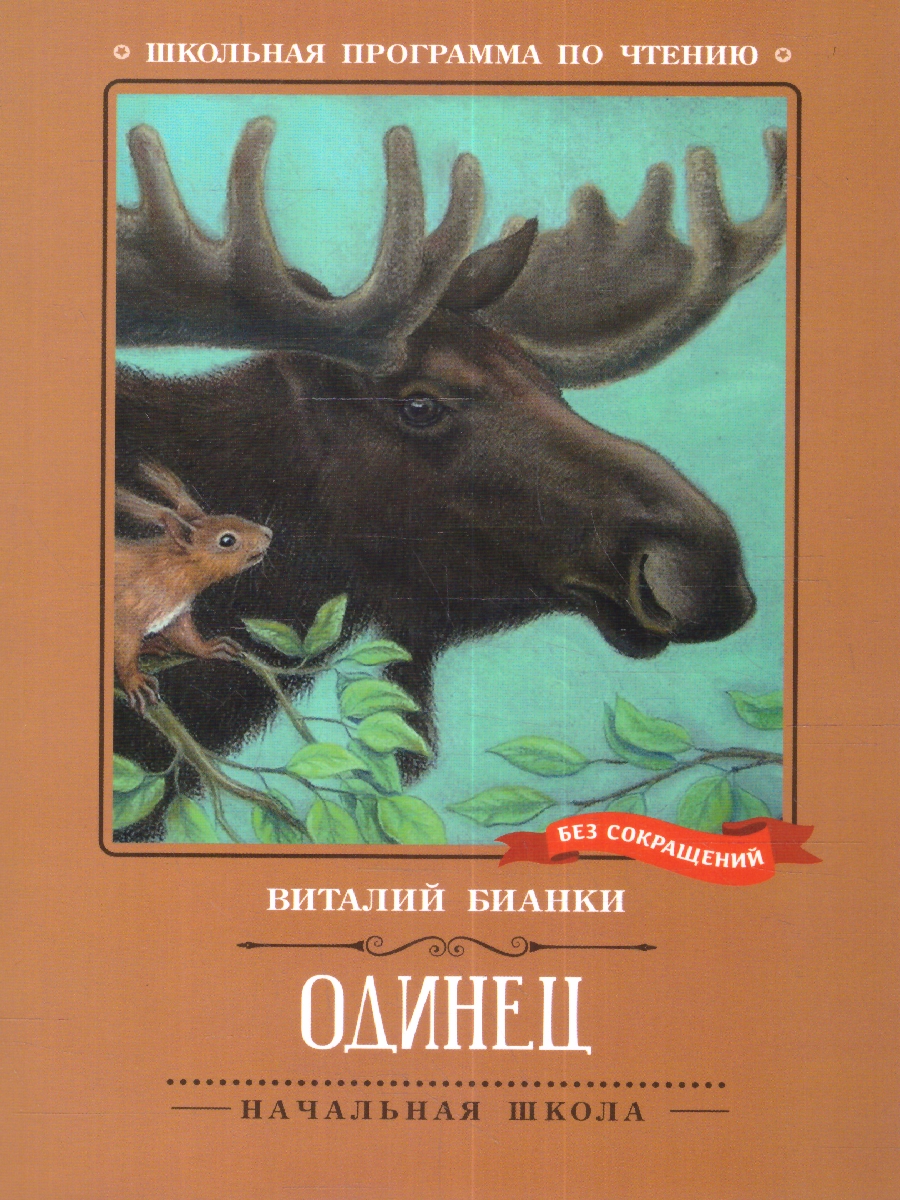 Обложка книги Одинец: повесть, Автор Бианки В. В., издательство Феникс ТД                                          | купить в книжном магазине Рослит
