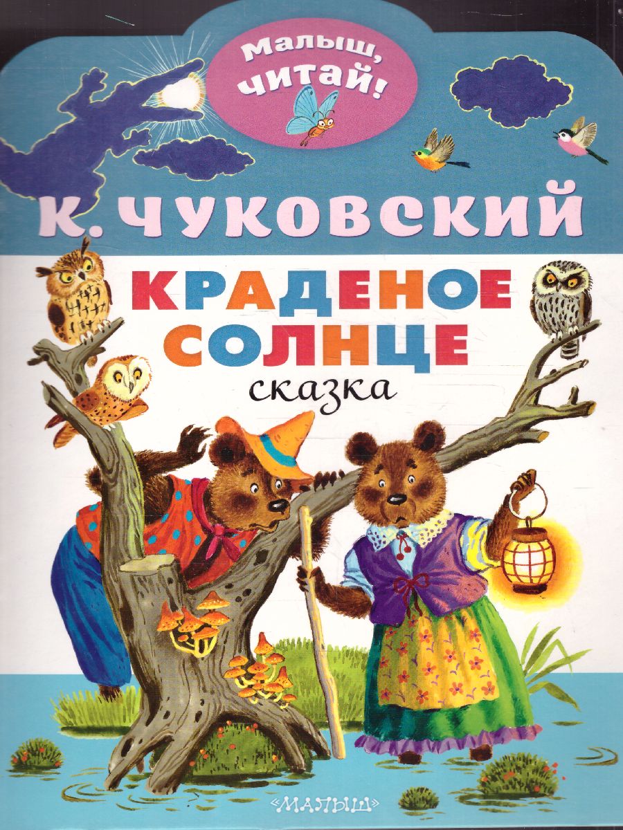 Обложка Краденое солнце. Чуковский К.И. /МалышЧитай, издательство АСТ | купить в книжном магазине Рослит