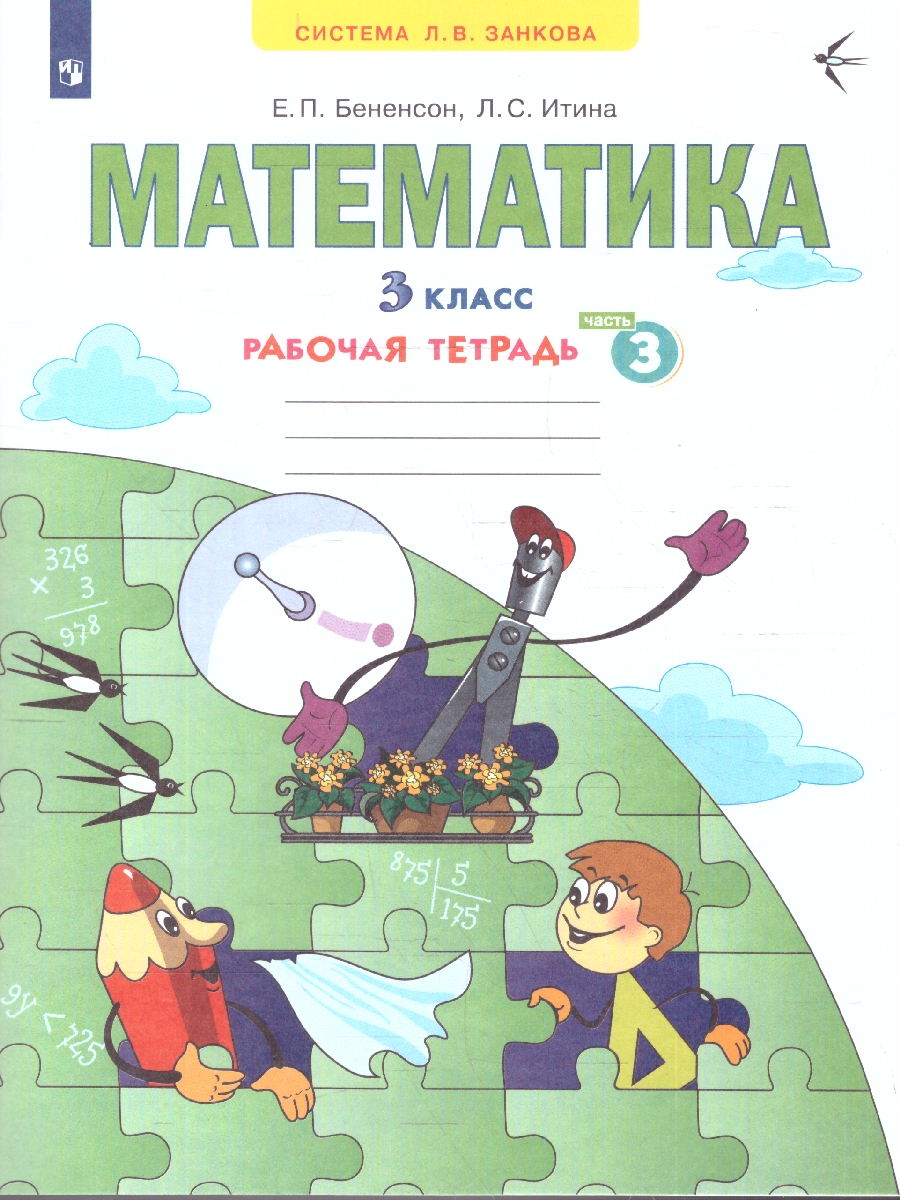 Обложка книги Математика 3 класс. Рабочая тетрадь часть 3. ФГОС, Автор Бененсон Итина, издательство Просвещение/Союз                                   | купить в книжном магазине Рослит