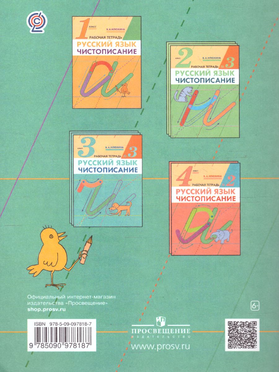 Обложка книги Чистописание 3 класс. Рабочая тетрадь. В 3-х частях. Часть 2. ФГОС, Автор Илюхина В.А., издательство Просвещение/Союз                                   | купить в книжном магазине Рослит