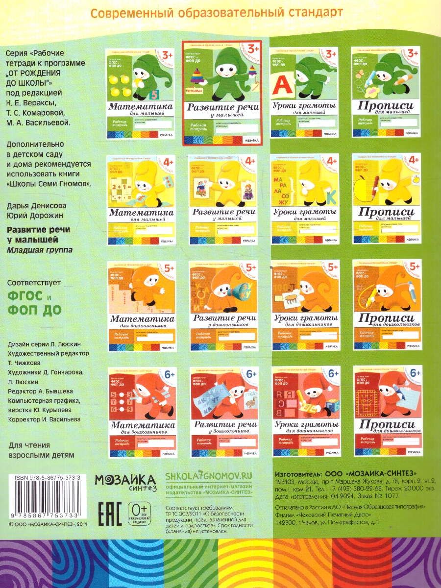 Обложка книги Рабочие тетради могут быть использованы при работе по программе "ОТ РОЖДЕНИЯ ДО ШКОЛЫ" под редакцией Н.Е. Вераксы, Т.С. Комаровой, М.А. Васильевой, а также, Автор Денисова Д. Дорожин Ю., издательство Мозаика-Синтез | купить в книжном магазине Рослит