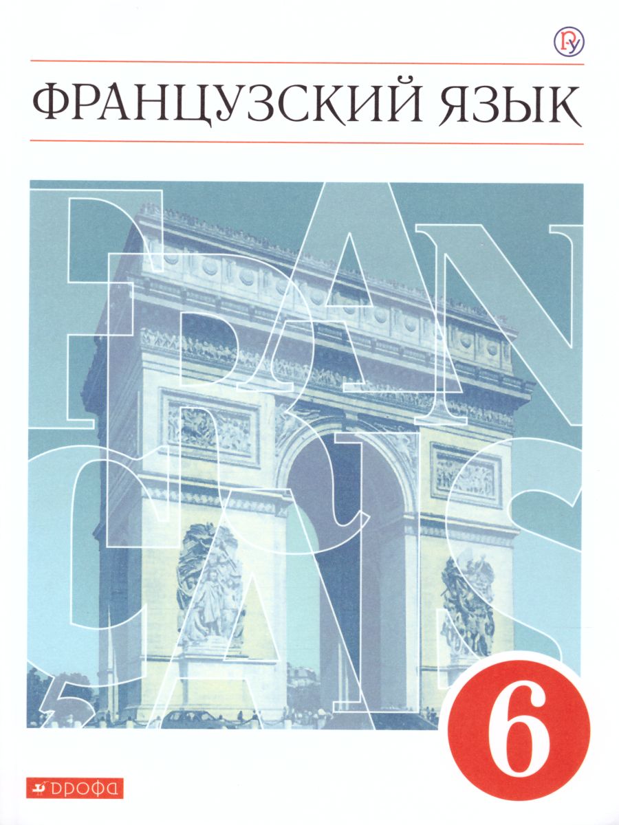 Обложка книги Французский язык как второй иностранный 6 класс. Учебник, Автор Шацких В.Н. Бабина Л.В. Денискина Л.Ю., издательство Просвещение/Союз                                   | купить в книжном магазине Рослит