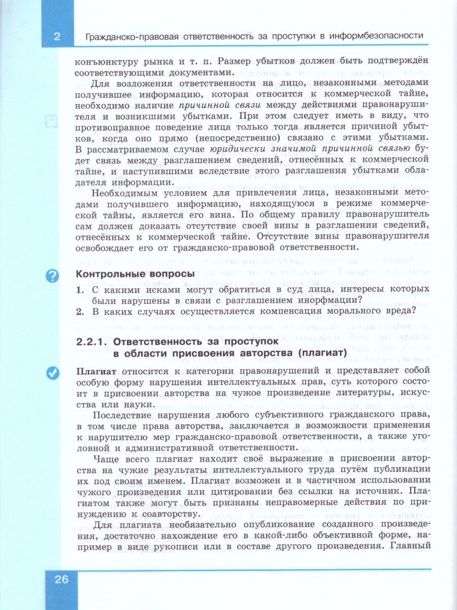 Обложка книги Информационная безопасность 10-11 класс. Правовые основы информационной безопасности. Учебное пособие, Автор Цветкова М.С. Голубчиков С.В. Новиков В.К., издательство Просвещение/Союз                                   | купить в книжном магазине Рослит