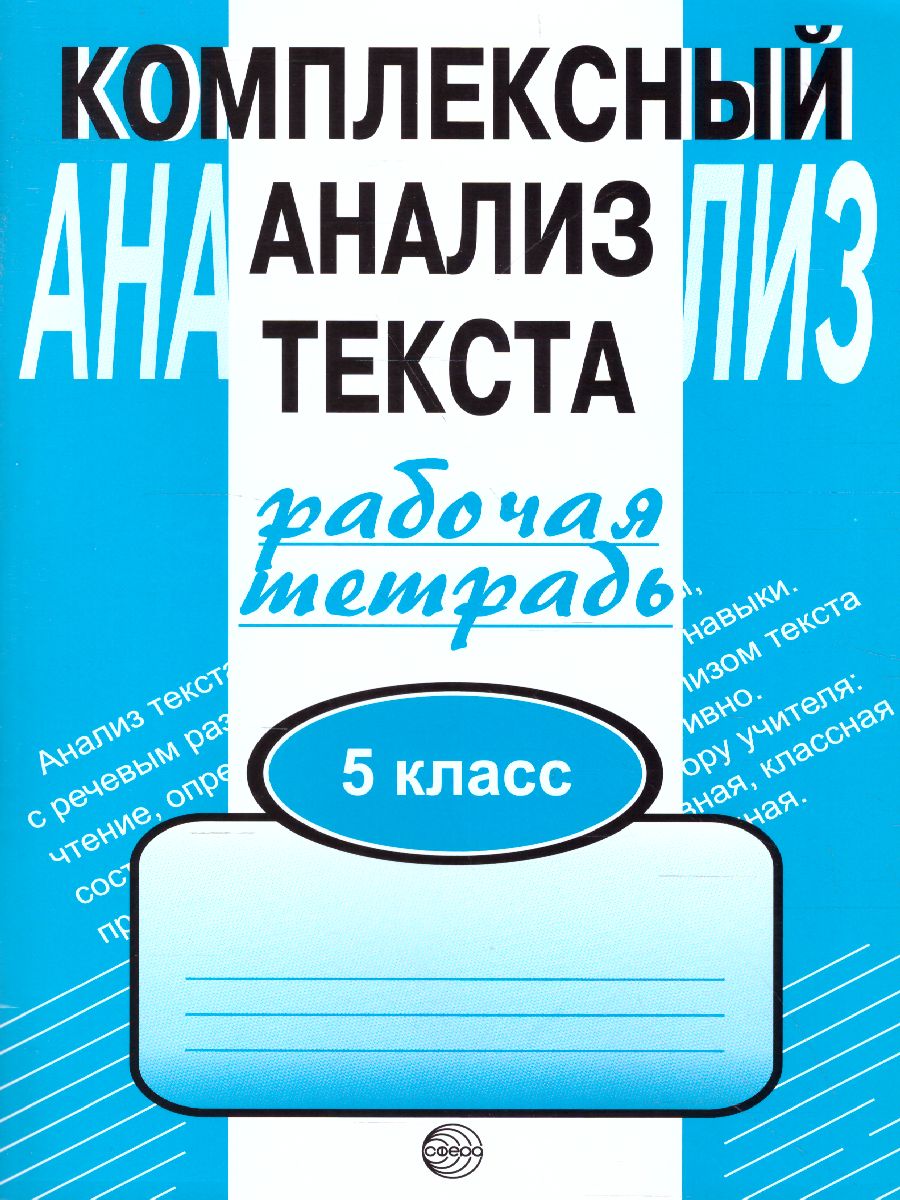 Обложка книги Комплексный анализ текста 5 класс. Рабочая тетрадь, Автор Малюшкин А.Б., издательство Сфера | купить в книжном магазине Рослит